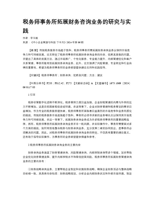 税务师事务所拓展财务咨询业务的研究与实践