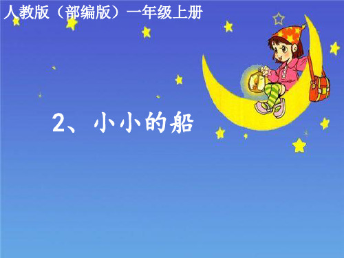 部编版小学一年级语文上册《小小的船》赛教课件