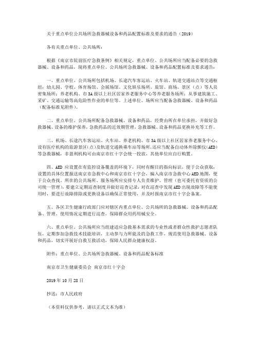 关于重点单位公共场所急救器械设备和药品配置标准及要求的通告(2019)