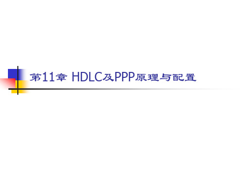 HDLC及PPP原理与配置