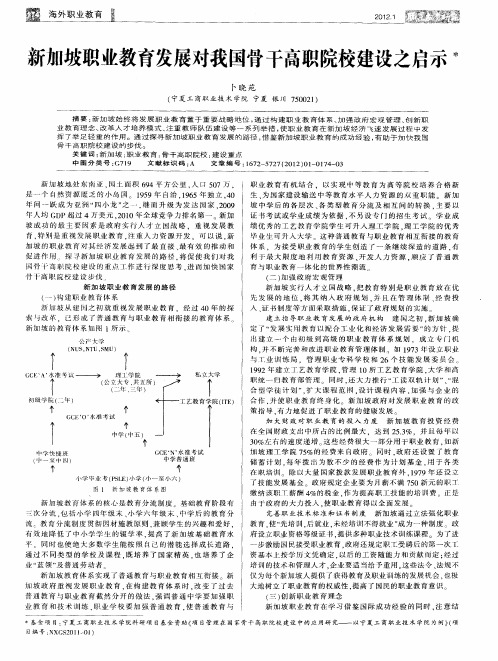 新加坡职业教育发展对我国骨干高职院校建设之启示