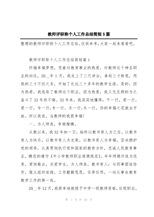 教师评职称个人工作总结简短5篇