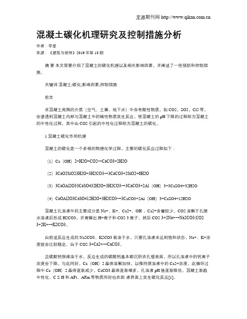 混凝土碳化机理研究及控制措施分析