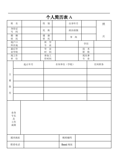 个人简历表格(4种)