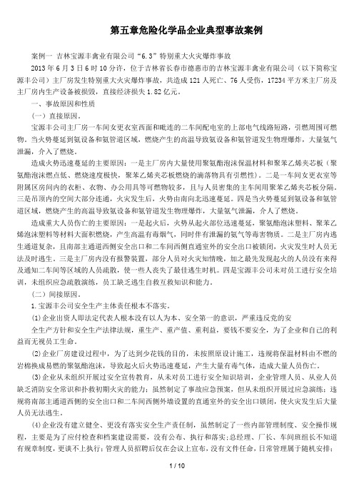 危险化学品企业典型事故案例