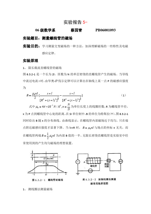 测量螺线管的磁场