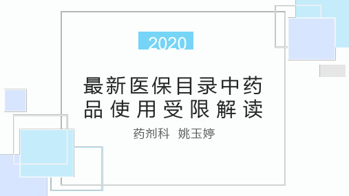 最新医保目录中药品使用受限解读