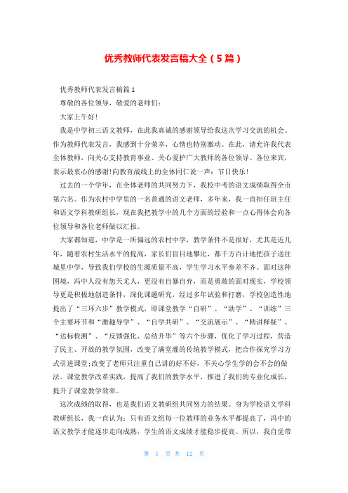 优秀教师代表发言稿大全(5篇)