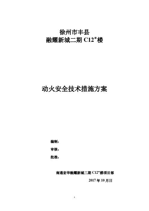 9.5.6-3三级动火安全技术措施方案