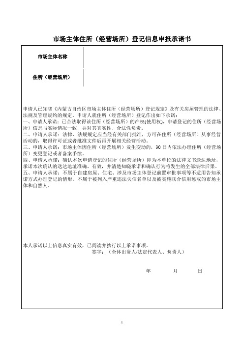 市场主体住所(经营场所)登记信息申报承诺书(内蒙古)(2023年)