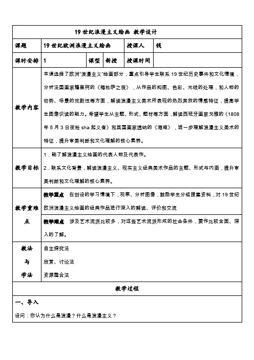 19世纪欧洲浪漫主义、现实主义绘画 教学设计-2023-2024学年高中美术粤教版必修美术鉴赏