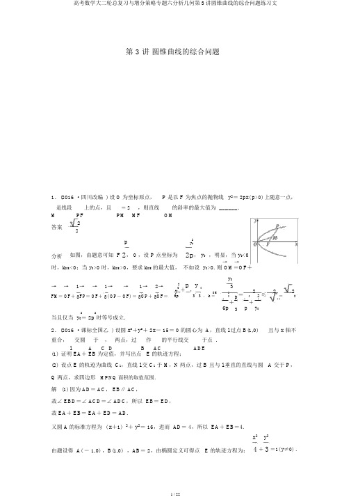 高考数学大二轮总复习与增分策略专题六解析几何第3讲圆锥曲线的综合问题练习文