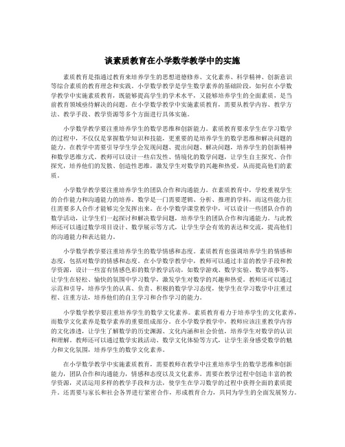 谈素质教育在小学数学教学中的实施