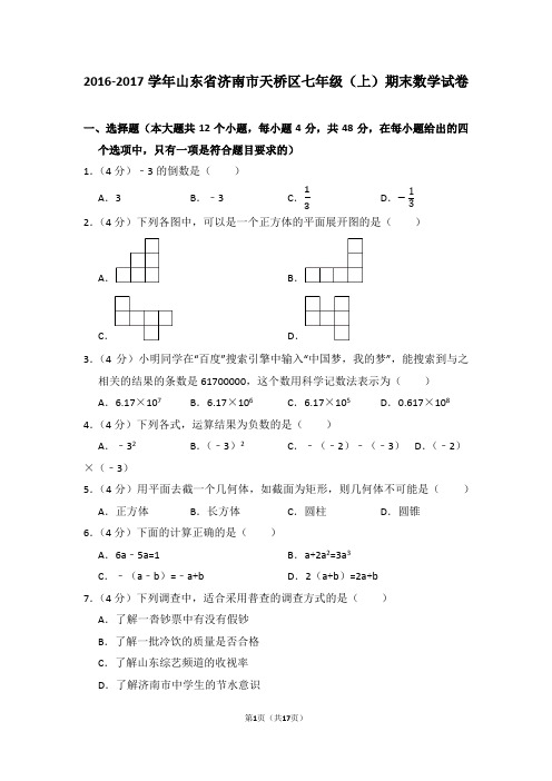 2016-2017学年山东省济南市天桥区七年级(上)期末数学试卷