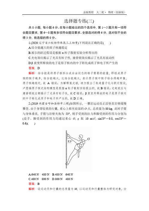 2020版高2020届高2017级高三物理《金版教程》大二轮专题复习冲刺方案选择题专练(三)