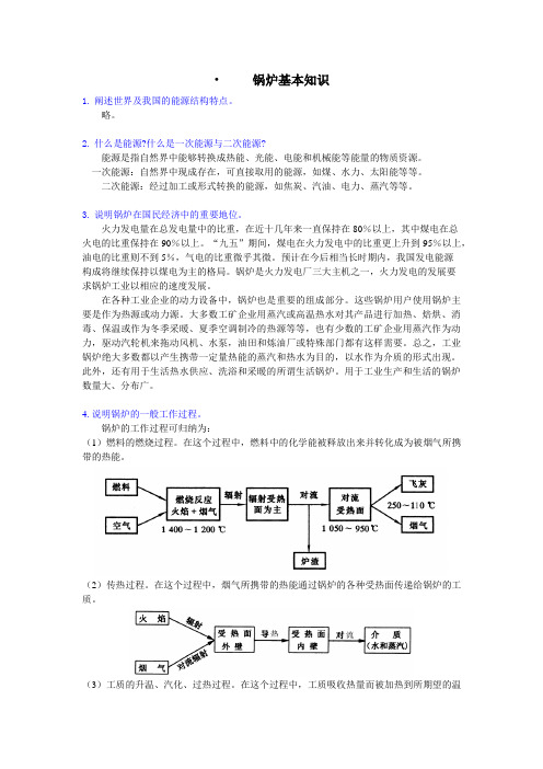 《锅炉》课后答案