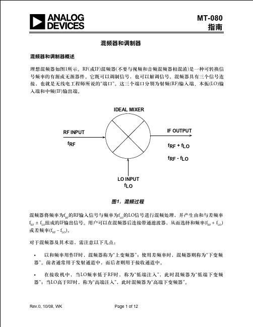 (仅供参考)混频器和调制器