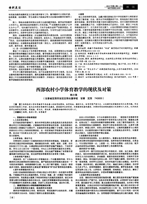西部农村小学体育教学的现状及对策