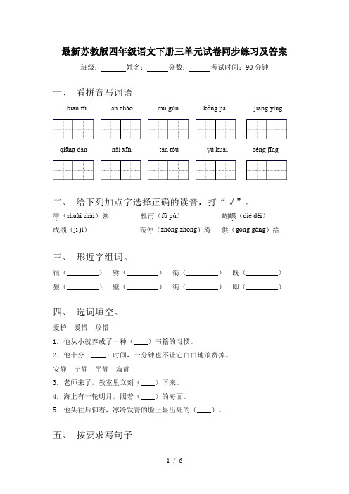 最新苏教版四年级语文下册三单元试卷同步练习及答案