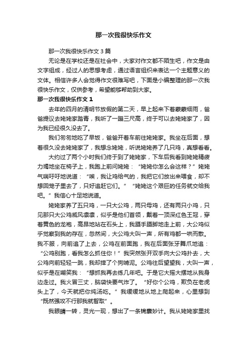 那一次我很快乐作文3篇