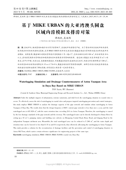 基于ＭＩＫＥＵＲＢＡＮ的大亚湾澳头圆盘区域内涝模拟及排涝对策