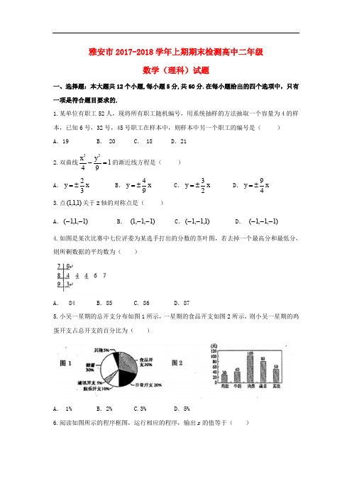 四川省雅安市高二数学上学期期末考试试题 理