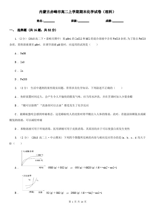 内蒙古赤峰市高二上学期期末化学试卷(理科)