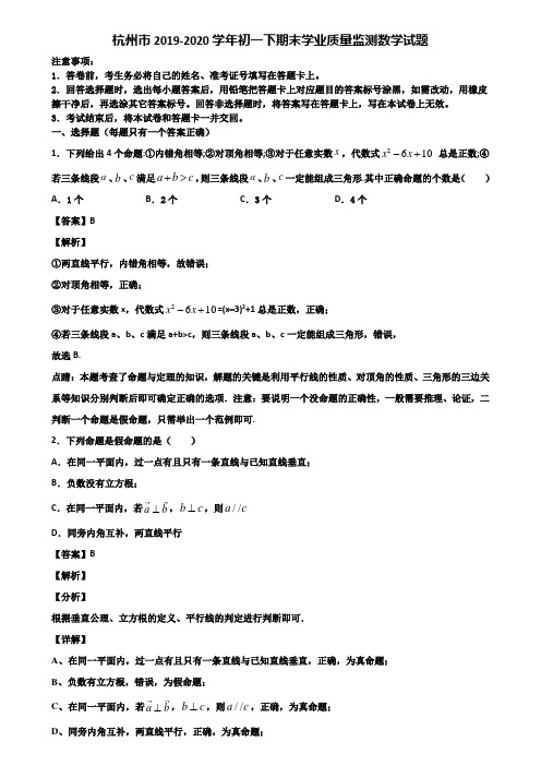 杭州市2019-2020学年初一下期末学业质量监测数学试题含解析