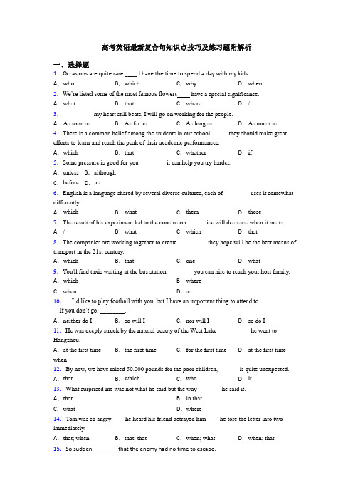 高考英语最新复合句知识点技巧及练习题附解析