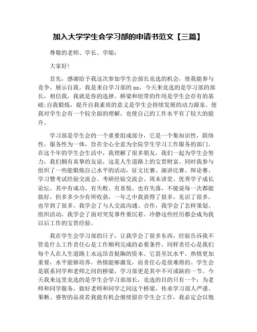 加入大学学生会学习部的申请书范文【三篇】