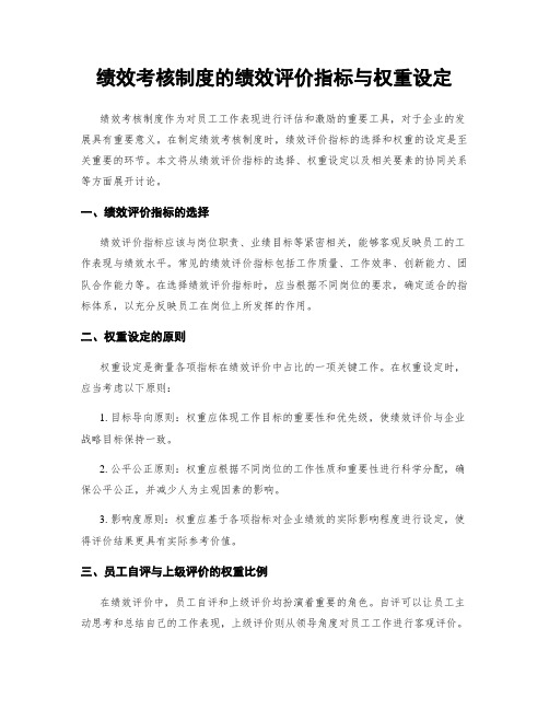 绩效考核制度的绩效评价指标与权重设定