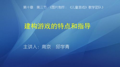 儿童游戏-建构游戏特点和指导