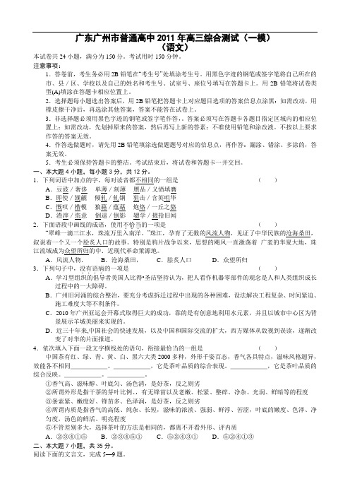 广东省广州市普通高中2011年高三综合测试(一模)(语文)