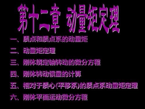 第十二章动量矩定理Y共104页PPT资料