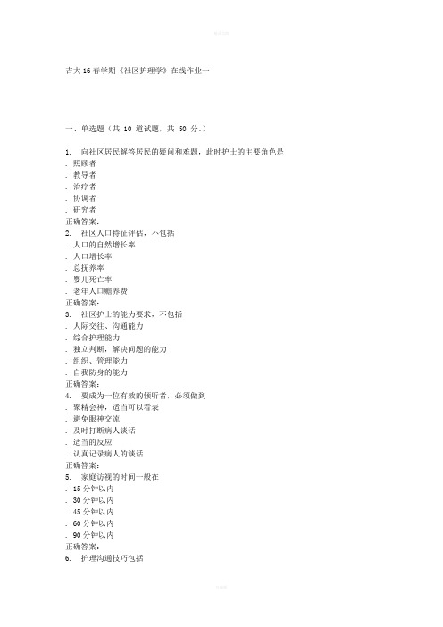 吉大16春学期《社区护理学》在线作业一