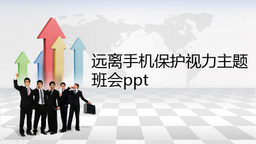 远离手机保护视力主题班会ppt