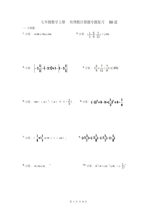 七年级数学上册有理数计算题专题复习50道(含答案)