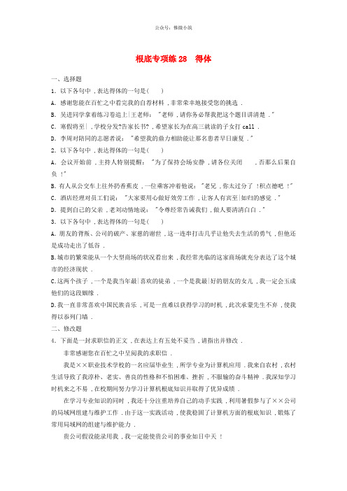 全国通用2020版高考语文一轮复习加练半小时基础突破第四轮基础专项练28得体20190524236