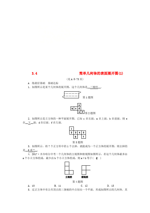 2018年秋九年级数学下册 第3章 三视图与表面展开图 3.4 简单几何体的表面展开图(1)练习 (新版)浙教版