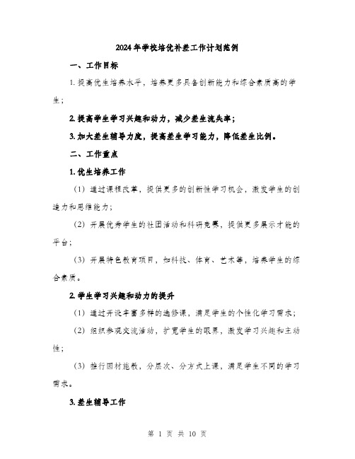 2024年学校培优补差工作计划范例(三篇)