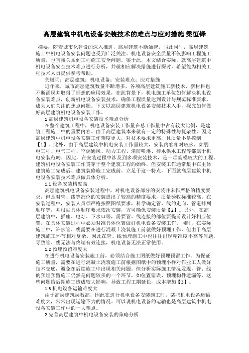 高层建筑中机电设备安装技术的难点与应对措施 梁恒锋