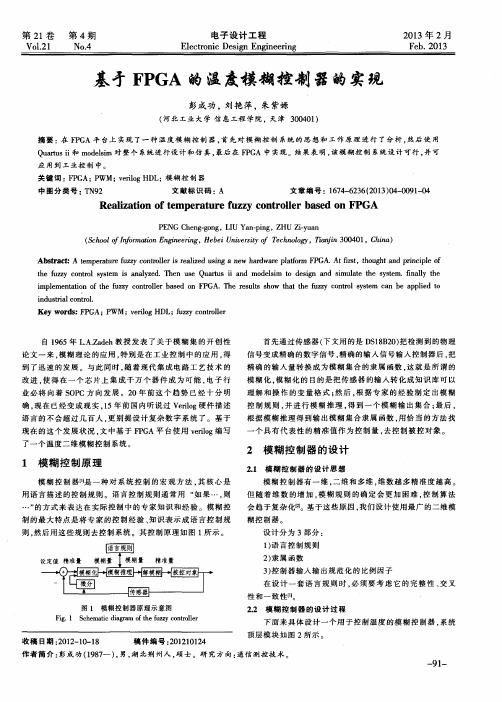 基于FPGA的温度模糊控制器的实现