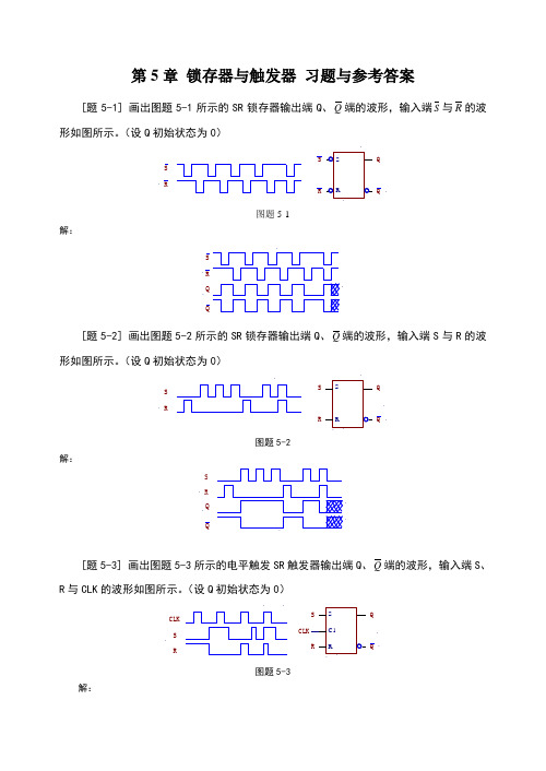 锁存器与触发器习题与参考答案