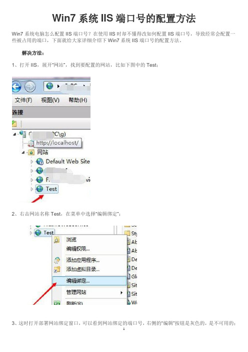 Win7系统IIS端口号的配置方法