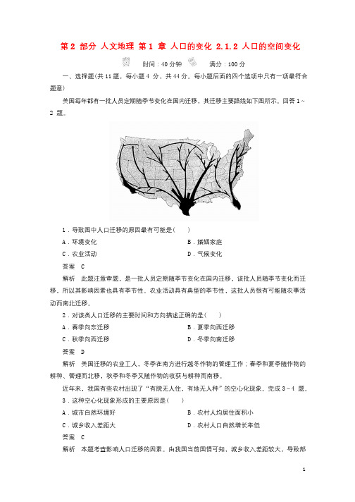 2018版高考地理一轮总复习第2部分人文地理第1章人口的变化2.1.2人口的空间变化限时规范特训新人