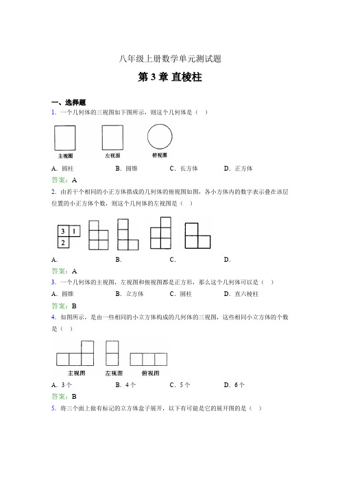 八年级上册数学单元测试题emi 第3章 直棱柱