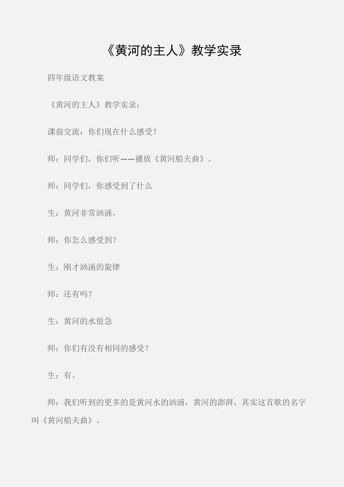 (四年级语文教案)《黄河的主人》教学实录