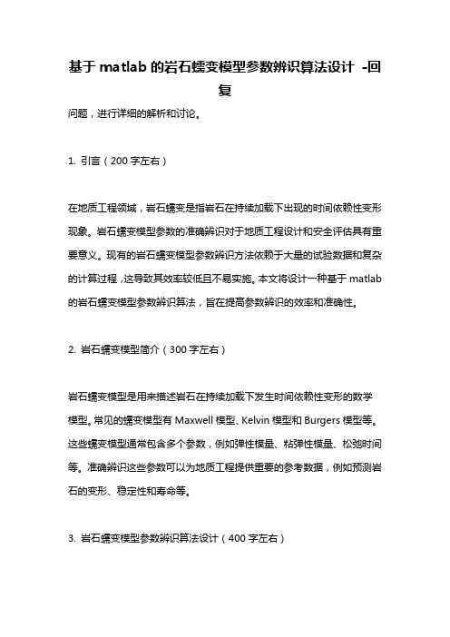 基于matlab的岩石蠕变模型参数辨识算法设计 -回复