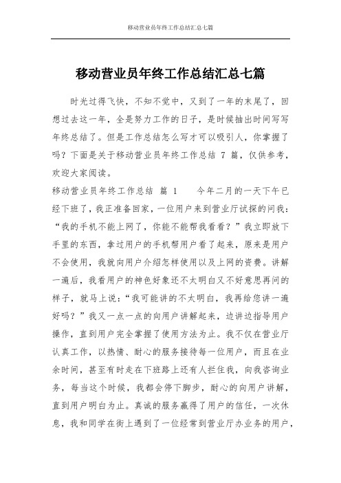 移动营业员年终工作总结汇总七篇