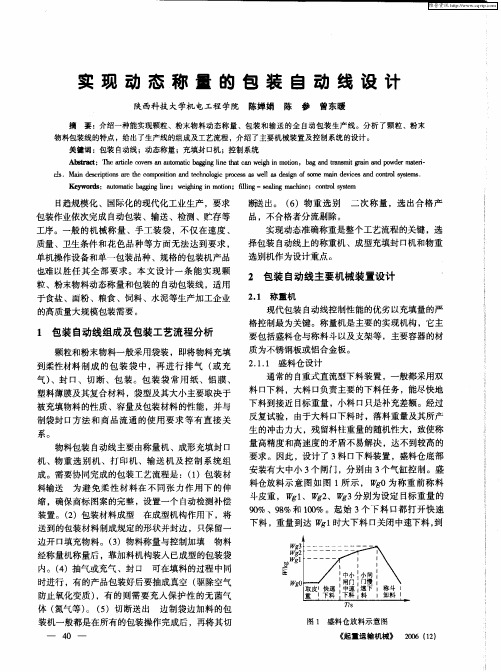 实现动态称量的包装自动线设计